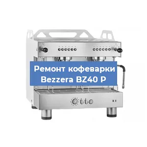 Замена | Ремонт термоблока на кофемашине Bezzera BZ40 P в Ростове-на-Дону
